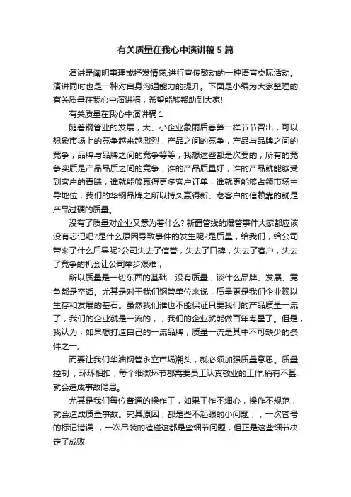 有关质量在我心中演讲稿5篇