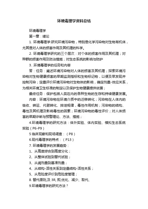 环境毒理学资料总结