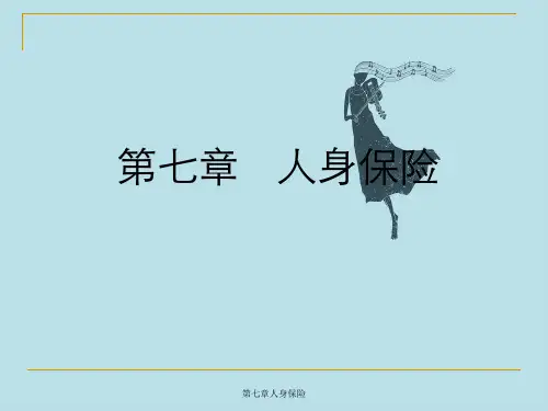 第七章人身保险