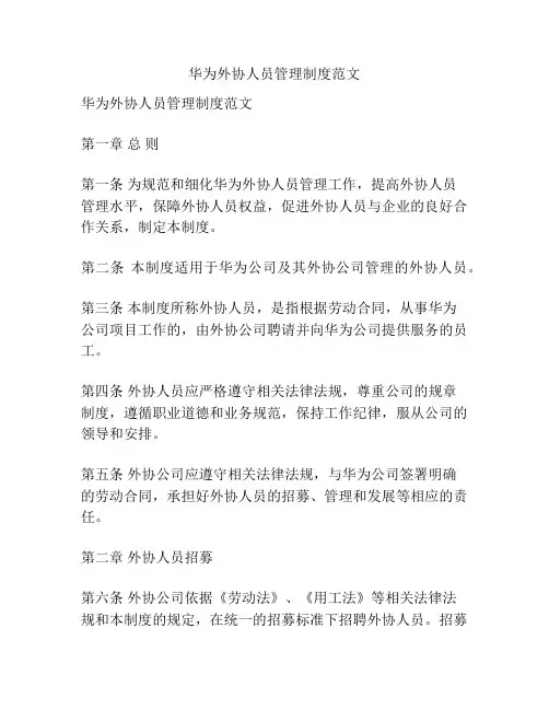 华为外协人员管理制度范文