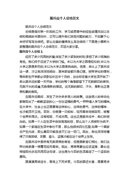 服兵役个人总结范文