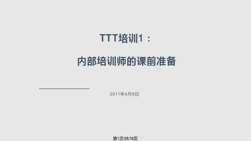 TTT培训内部培训师的课前准备PPT课件