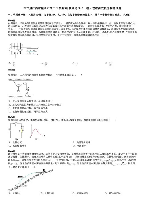 2023届江西省赣州市高三下学期3月摸底考试(一模)理综高效提分物理试题
