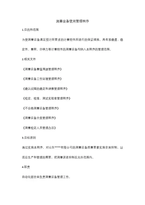 测量设备使用管理程序