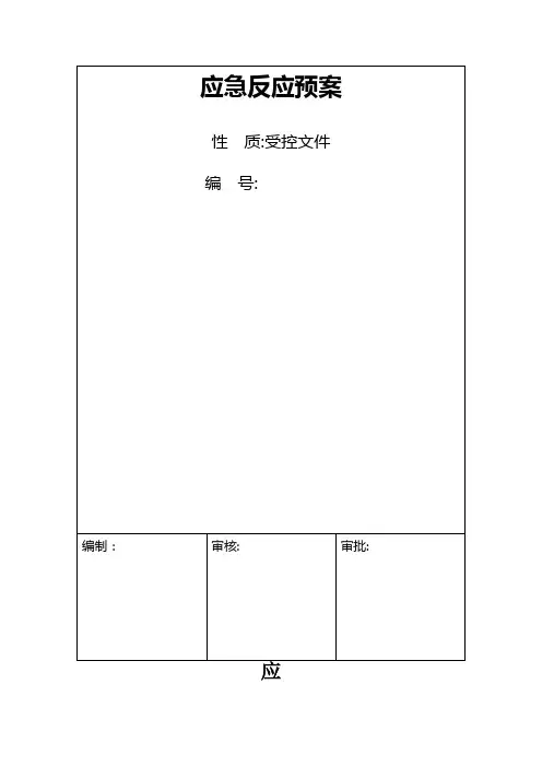 应急预案及报审表