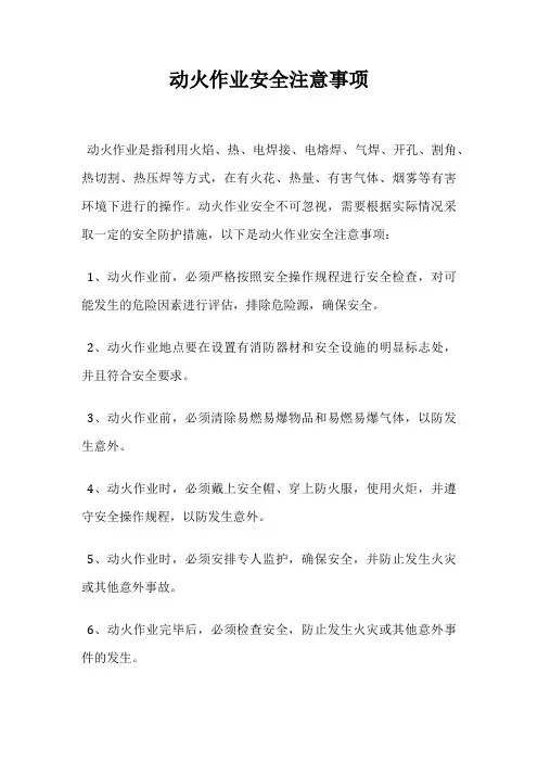 动火作业安全注意事项