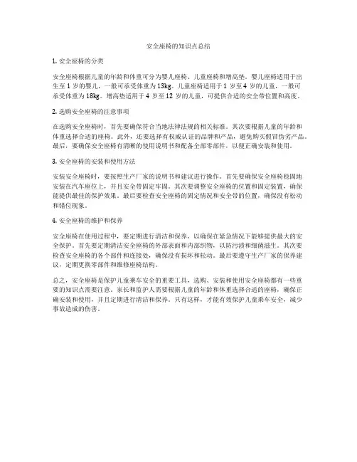 安全座椅的知识点总结