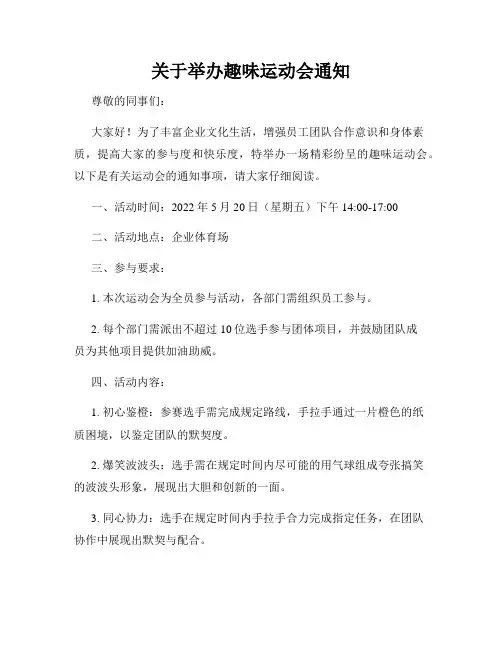 关于举办趣味运动会通知