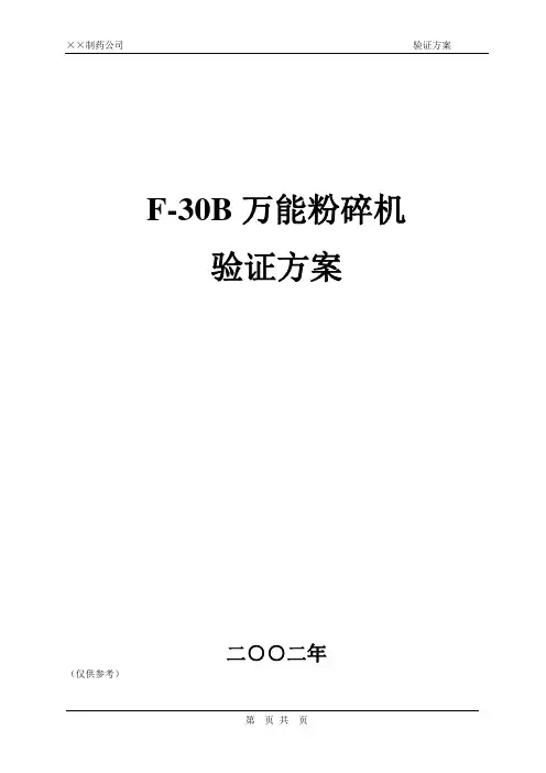 30B万能粉碎机(验证方案)
