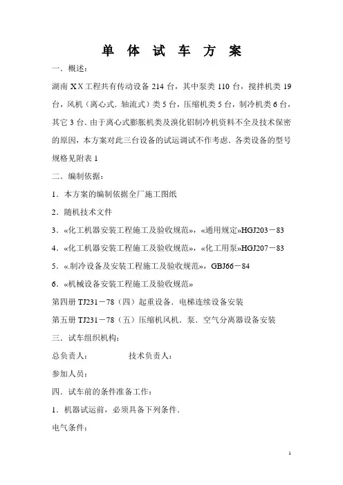 单体试车方案