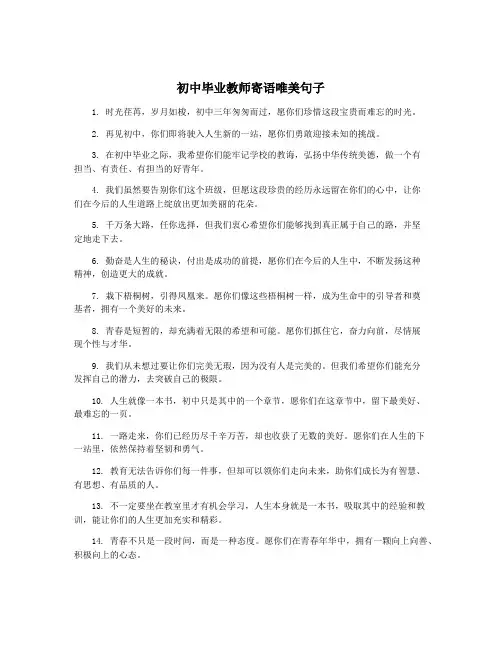 初中毕业教师寄语唯美句子
