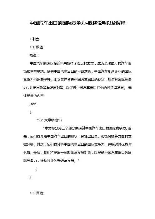 中国汽车出口的国际竞争力-概述说明以及解释