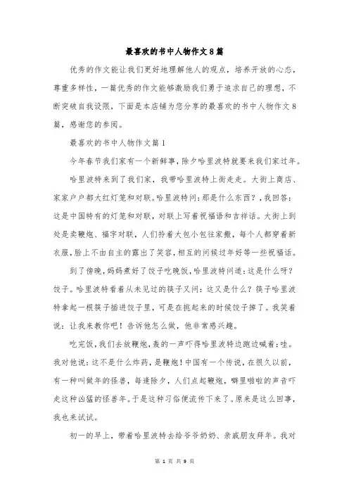 最喜欢的书中人物作文8篇