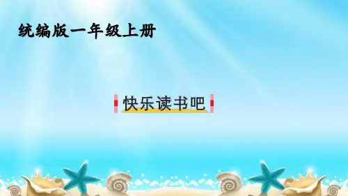 2024秋新教材一年级语文第一单元快乐读书吧教学课件