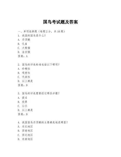 国鸟考试题及答案