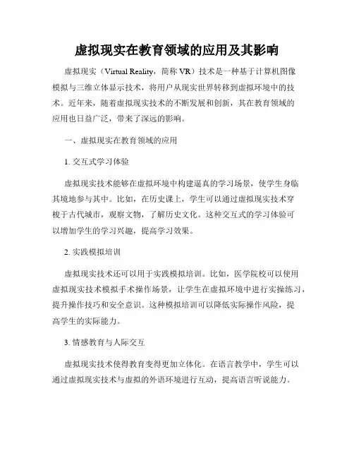 虚拟现实在教育领域的应用及其影响