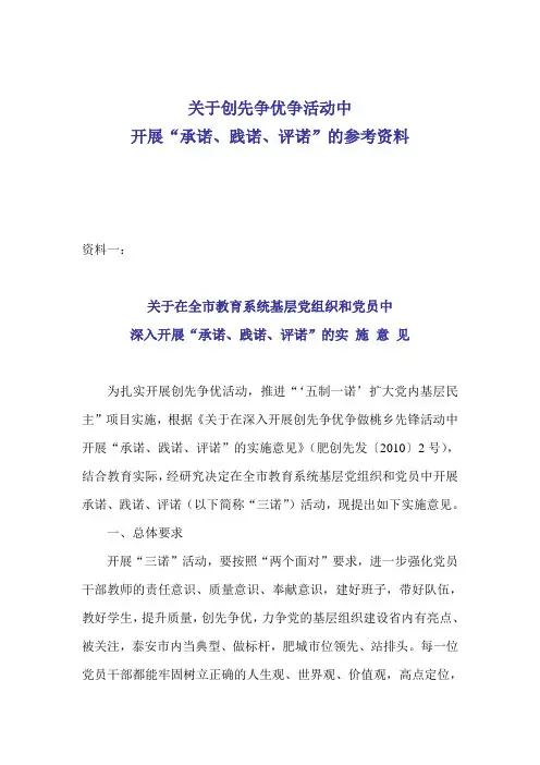 关于创先争争活动中开展“承诺、践诺、评诺”的参考资料