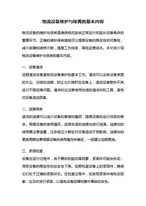物流设备维护与保养的基本内容