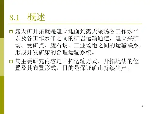 矿床露天开拓