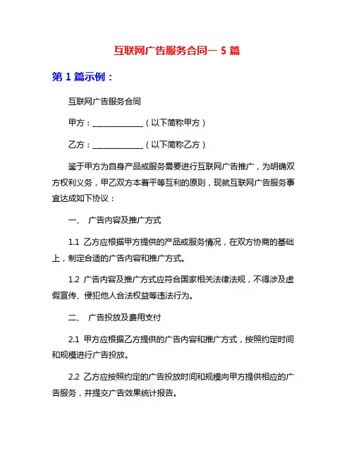互联网广告服务合同一5篇