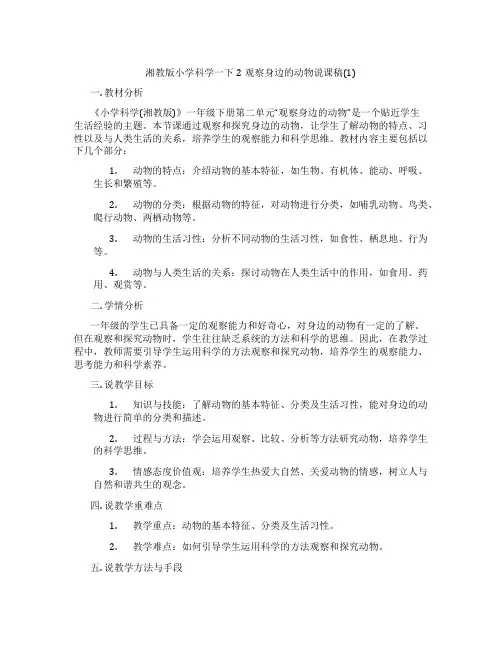 湘教版小学科学一下2观察身边的动物说课稿(1)