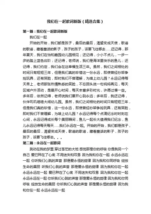 我们在一起歌词新版（精选合集）