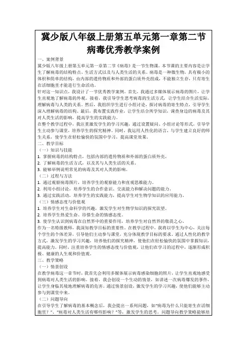 冀少版八年级上册第五单元第一章第二节病毒优秀教学案例