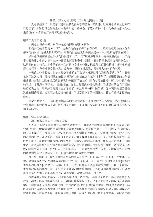 服装厂实习周记服装厂实习周记(通用11篇)