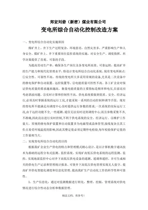 变电所综合自动化控制改造方案