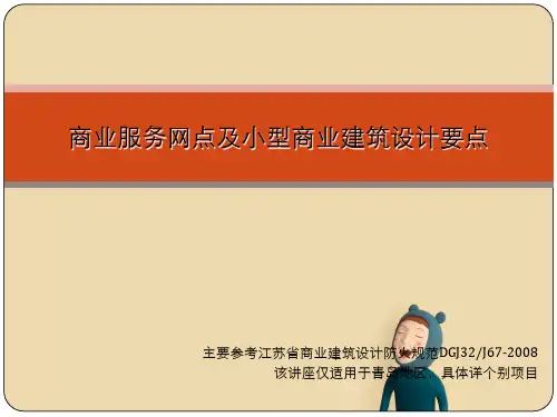 商业服务网点及小型商业建筑设计要点