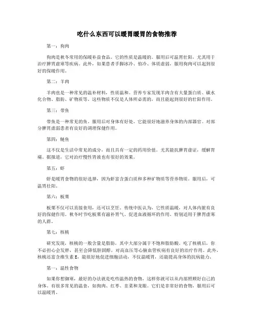 吃什么东西可以暖胃暖胃的食物推荐