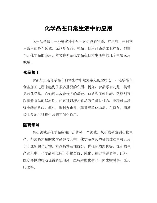化学品在日常生活中的应用