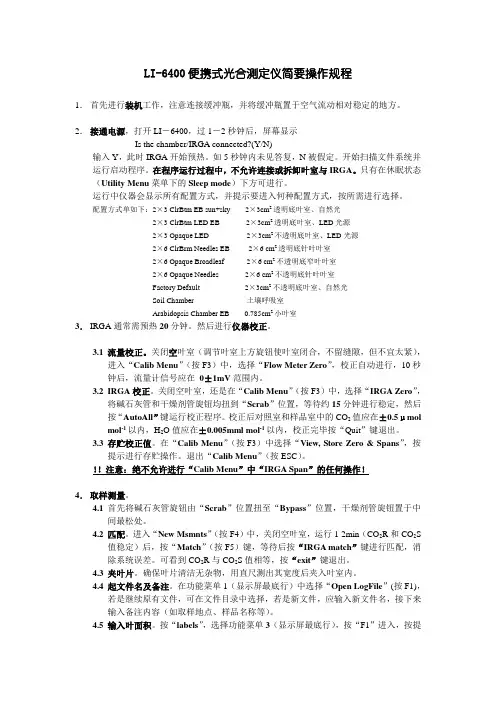 LI-6400便携式光合测定仪简要操作规程