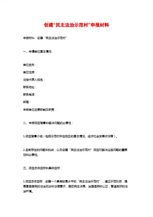 创建“民主法治示范村”申报材料