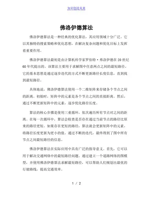 佛洛伊德算法