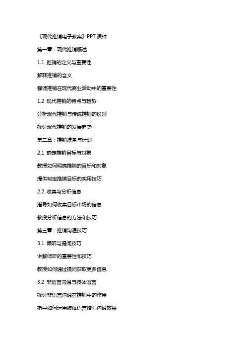 《现代推销电子教案》课件