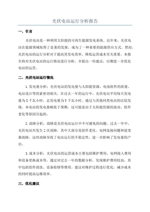 光伏电站运行分析报告