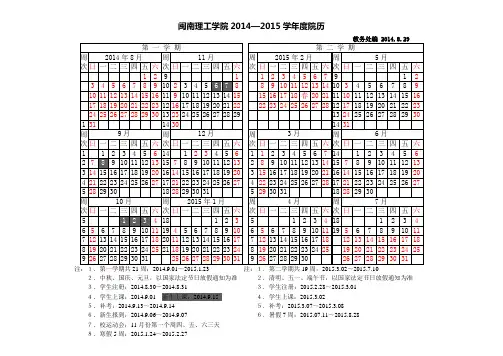 闽南理工学院2014-2015学年度院历