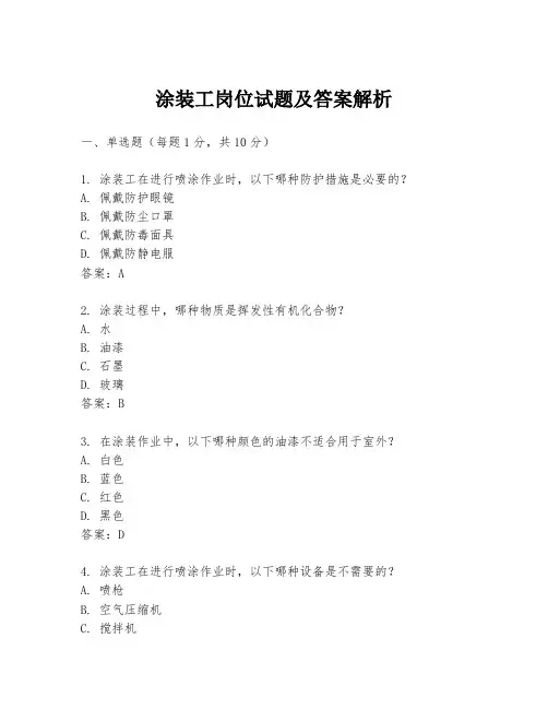 涂装工岗位试题及答案解析