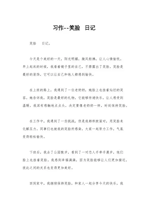 习作--笑脸   日记