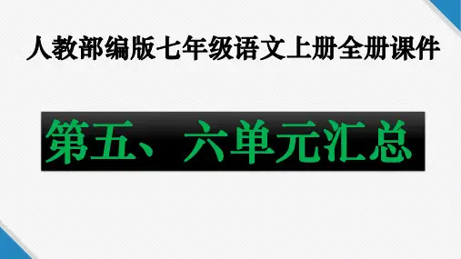 人教部编版七年级语文上册全册课件：第五、六单元汇总