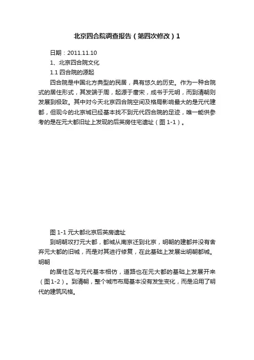 北京四合院调查报告（第四次修改）1