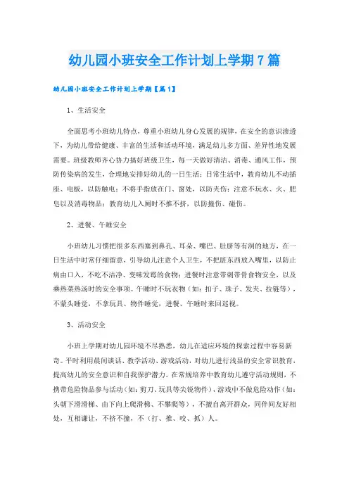 幼儿园小班安全工作计划上学期7篇
