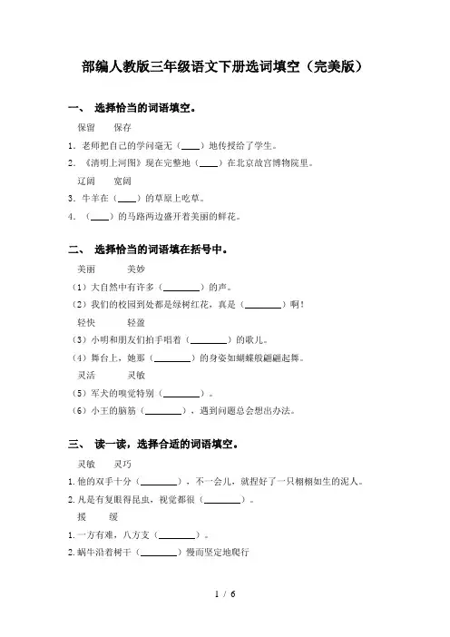 部编人教版三年级语文下册选词填空(完美版)