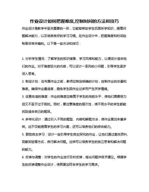 作业设计如何把握难度,控制时间的方法和技巧