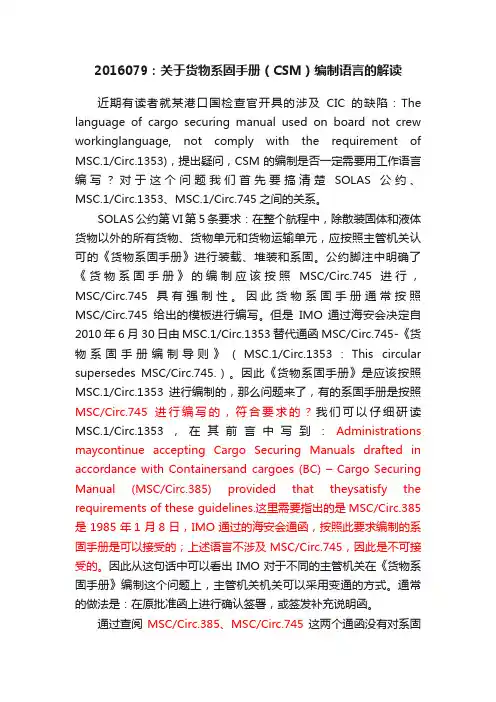 2016079：关于货物系固手册（CSM）编制语言的解读
