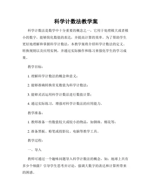 科学计数法教学案