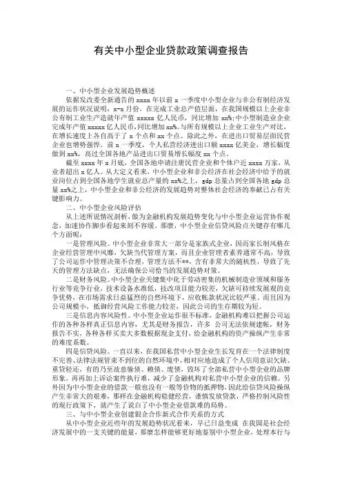 有关中小型企业贷款政策调查报告