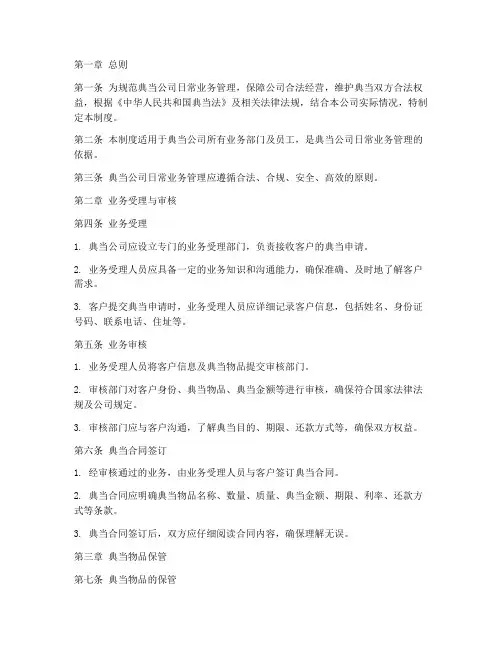 典当公司日常业务管理制度