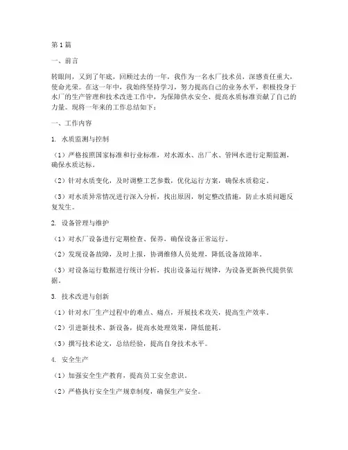 水厂技术员年底工作总结(3篇)